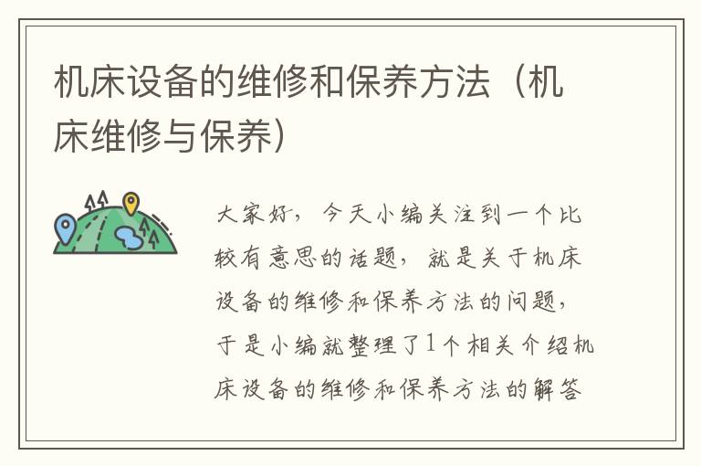 机床设备的维修和保养方法(机床维修与保养)