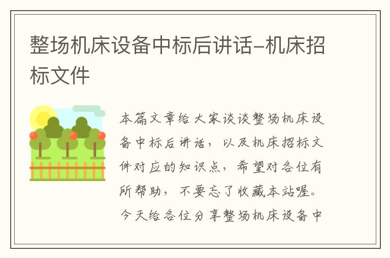 整场机床设备中标后讲话-机床招标文件
