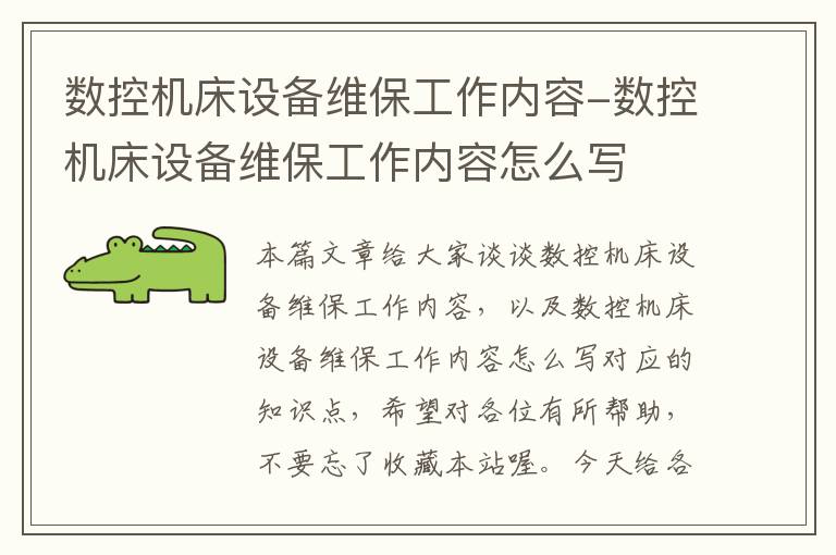 数控机床设备维保工作内容-数控机床设备维保工作内容怎么写