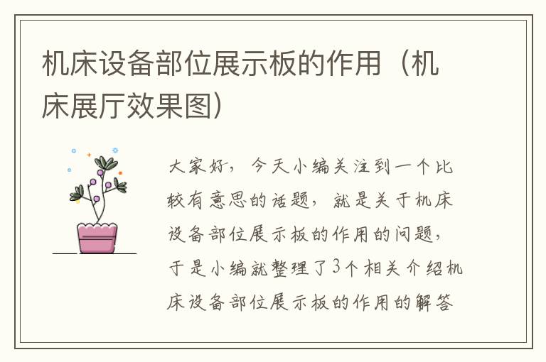 机床设备部位展示板的作用(机床展厅效果图)