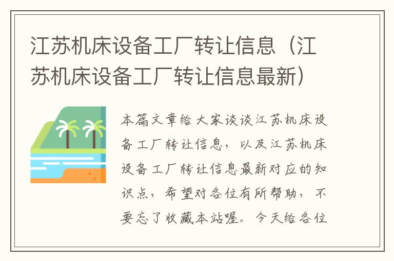 江苏机床设备工厂转让信息(江苏机床设备工厂转让信息最新)