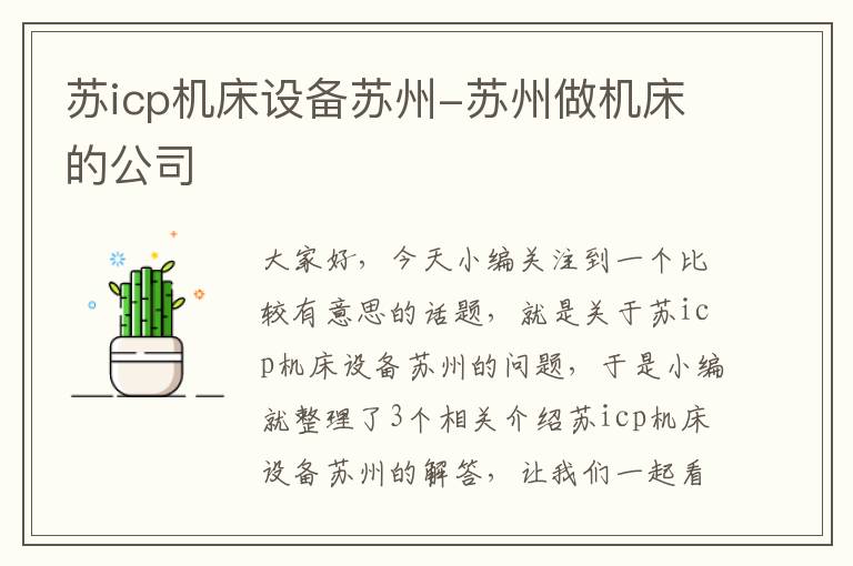 苏icp机床设备苏州-苏州做机床的公司