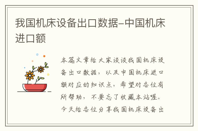我国机床设备出口数据-中国机床进口额