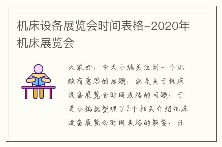 机床设备展览会时间表格-2020年机床展览会
