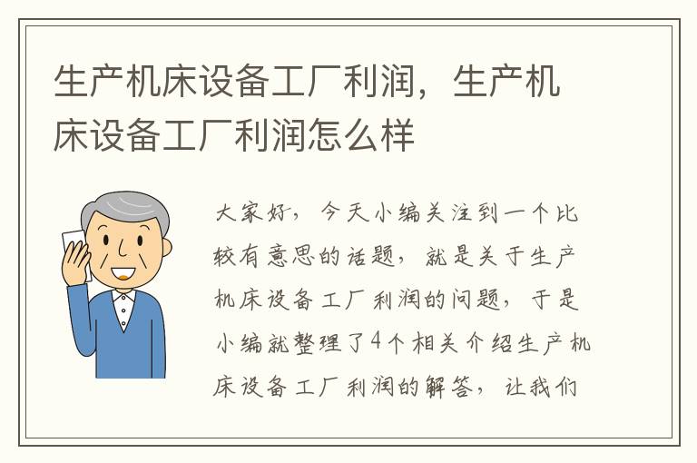 生产机床设备工厂利润,生产机床设备工厂利润怎么样