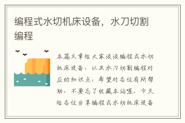 编程式水切机床设备,水刀切割编程