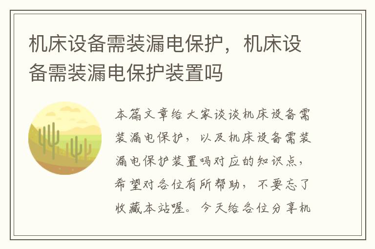 机床设备需装漏电保护,机床设备需装漏电保护装置吗
