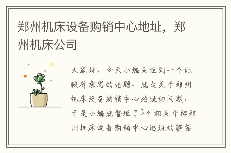 郑州机床设备购销中心地址,郑州机床公司