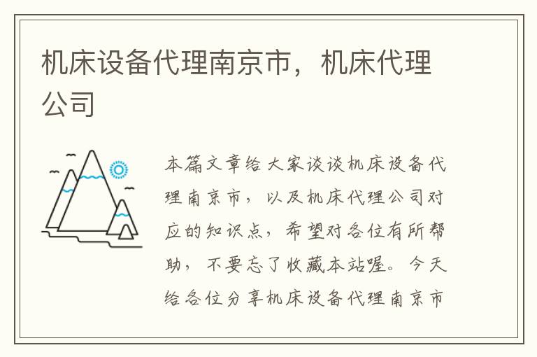 机床设备代理南京市,机床代理公司