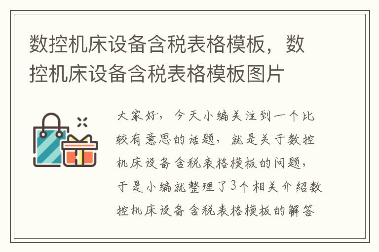 数控机床设备含税表格模板,数控机床设备含税表格模板图片