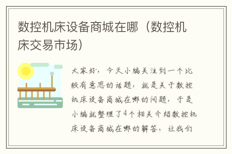 数控机床设备商城在哪(数控机床交易市场)