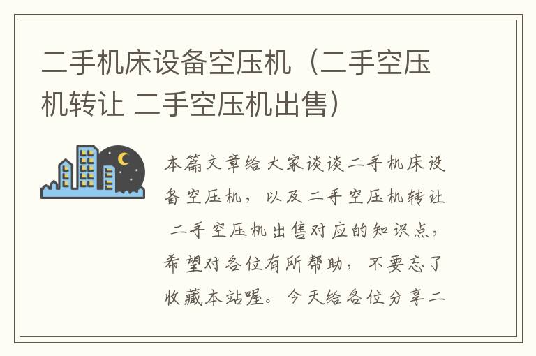 二手机床设备空压机(二手空压机转让 二手空压机出售)