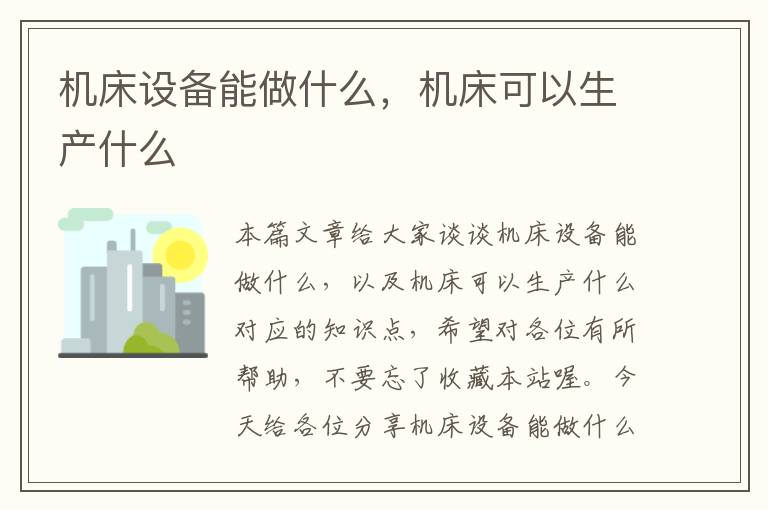 机床设备能做什么,机床可以生产什么