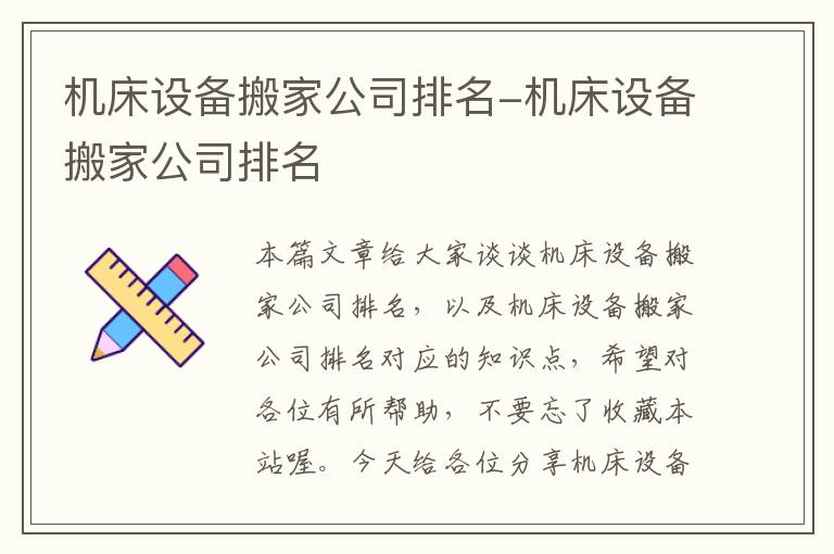 机床设备搬家公司排名-机床设备搬家公司排名
