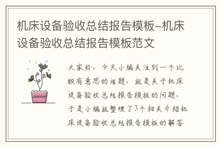 机床设备验收总结报告模板-机床设备验收总结报告模板范文