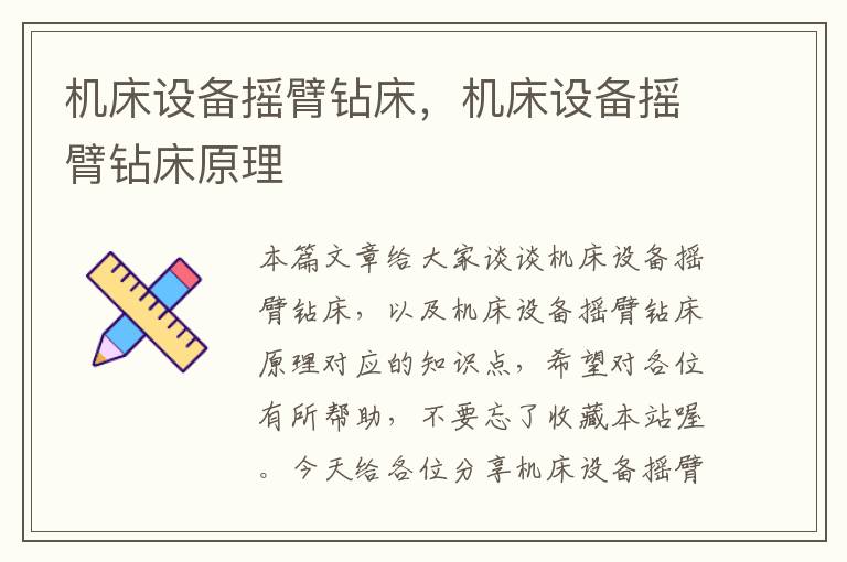 机床设备摇臂钻床,机床设备摇臂钻床原理