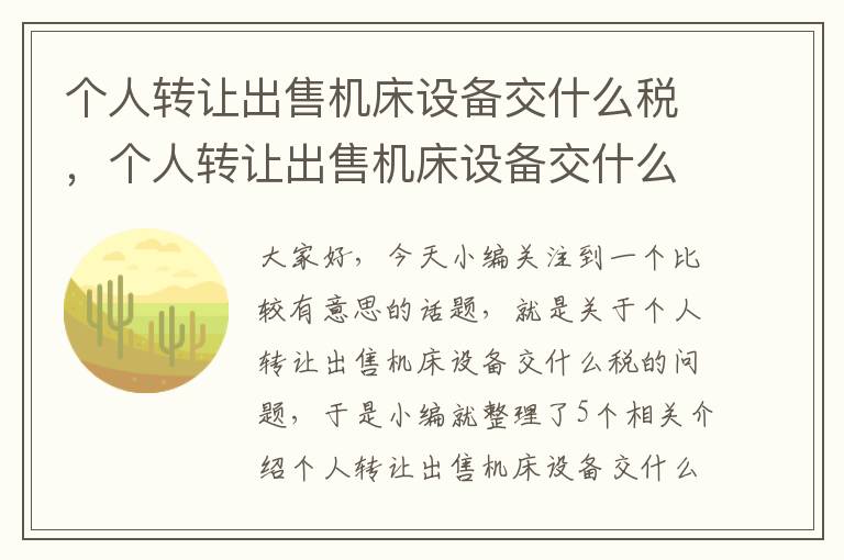 个人转让出售机床设备交什么税,个人转让出售机床设备交什么税费