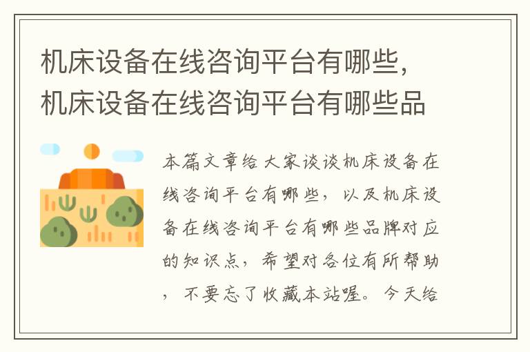 机床设备在线咨询平台有哪些,机床设备在线咨询平台有哪些品牌