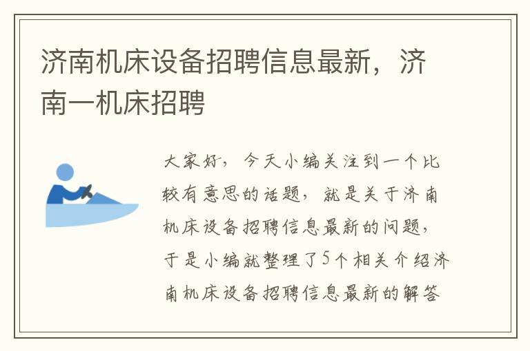 济南机床设备招聘信息最新,济南一机床招聘