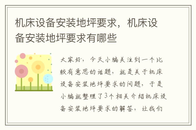 机床设备安装地坪要求,机床设备安装地坪要求有哪些