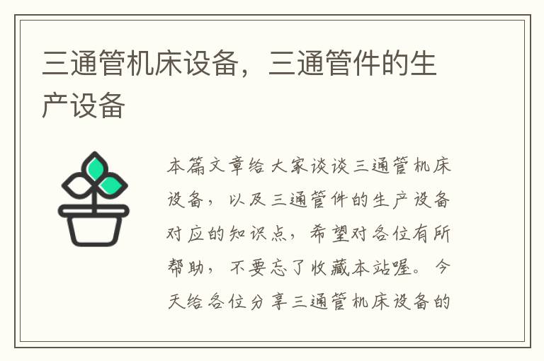 三通管机床设备,三通管件的生产设备