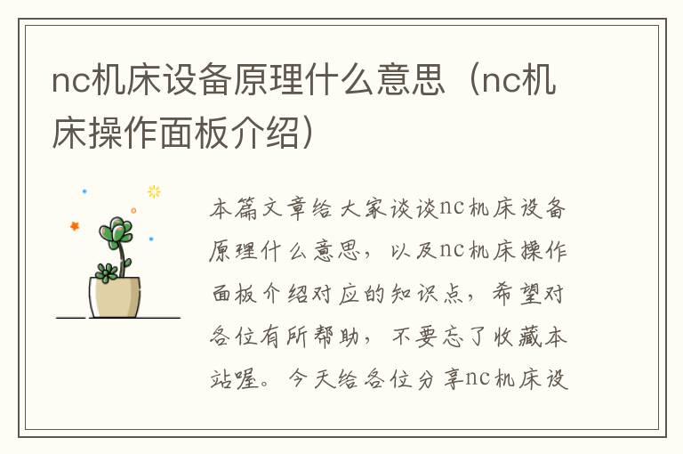 nc机床设备原理什么意思(nc机床操作面板介绍)