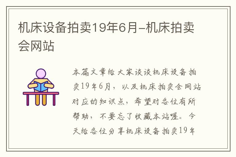 机床设备拍卖19年6月-机床拍卖会网站