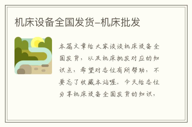 机床设备全国发货-机床批发