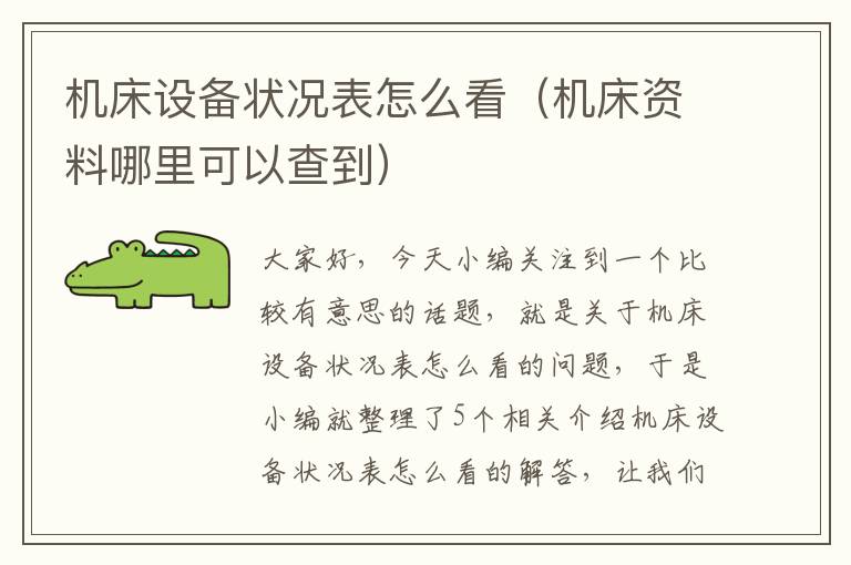 机床设备状况表怎么看（机床资料哪里可以查到）