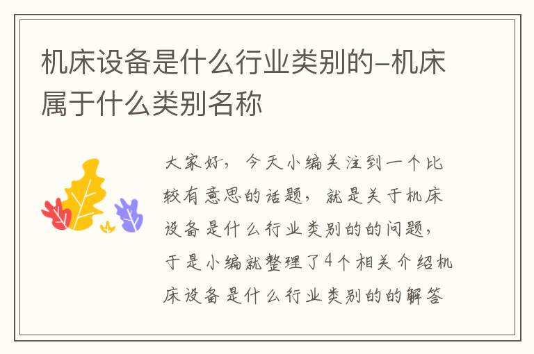 机床设备是什么行业类别的-机床属于什么类别名称