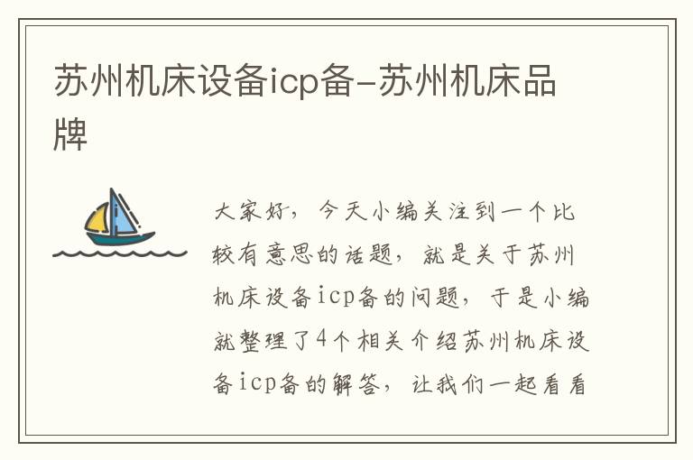 苏州机床设备icp备-苏州机床品牌