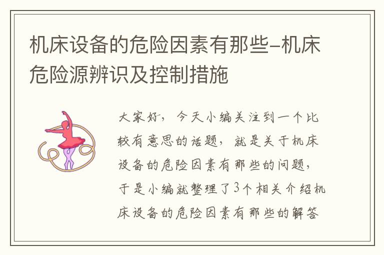 机床设备的危险因素有那些-机床危险源辨识及控制措施