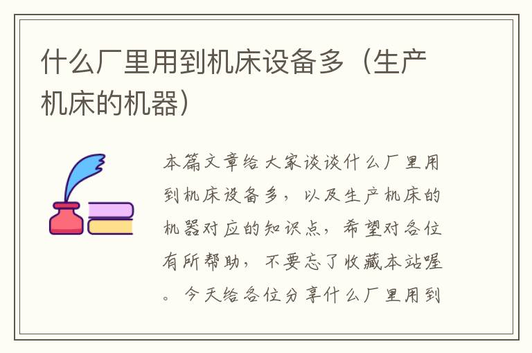 什么厂里用到机床设备多(生产机床的机器)