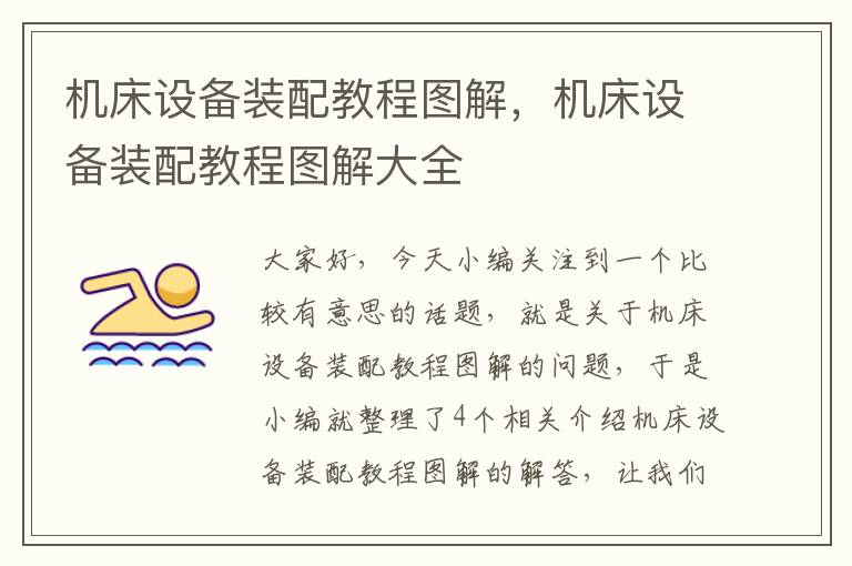 机床设备装配教程图解,机床设备装配教程图解大全