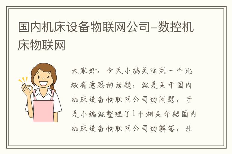 国内机床设备物联网公司-数控机床物联网