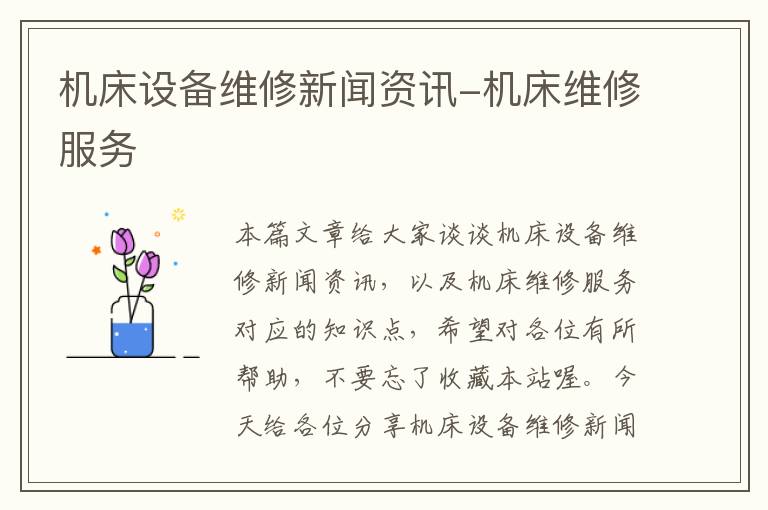 机床设备维修新闻资讯-机床维修服务