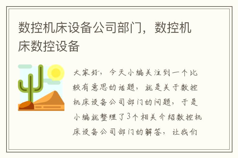 数控机床设备公司部门,数控机床数控设备