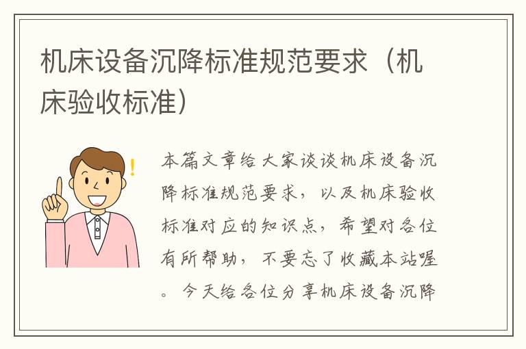 机床设备沉降标准规范要求(机床验收标准)