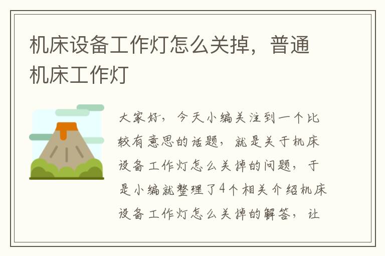 机床设备工作灯怎么关掉,普通机床工作灯