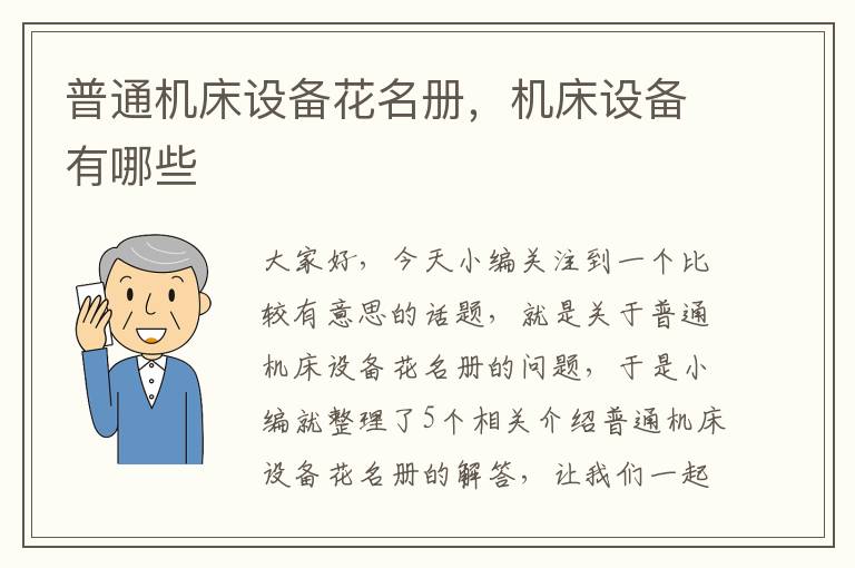 普通机床设备花名册,机床设备有哪些