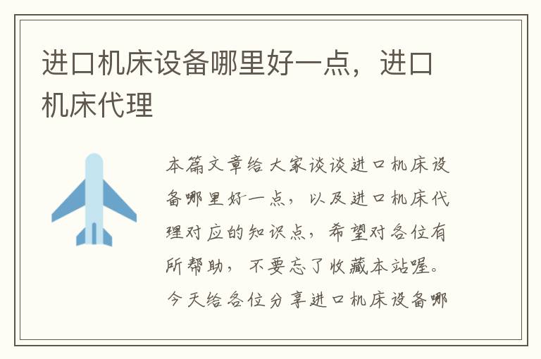 进口机床设备哪里好一点,进口机床代理