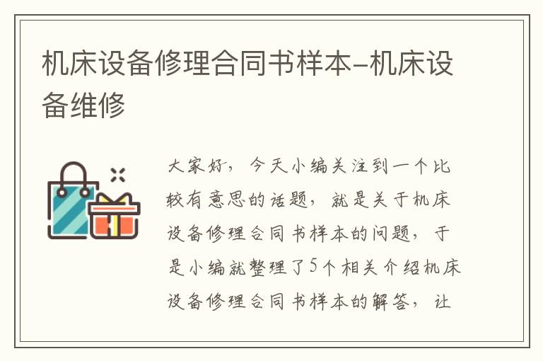 机床设备修理合同书样本-机床设备维修