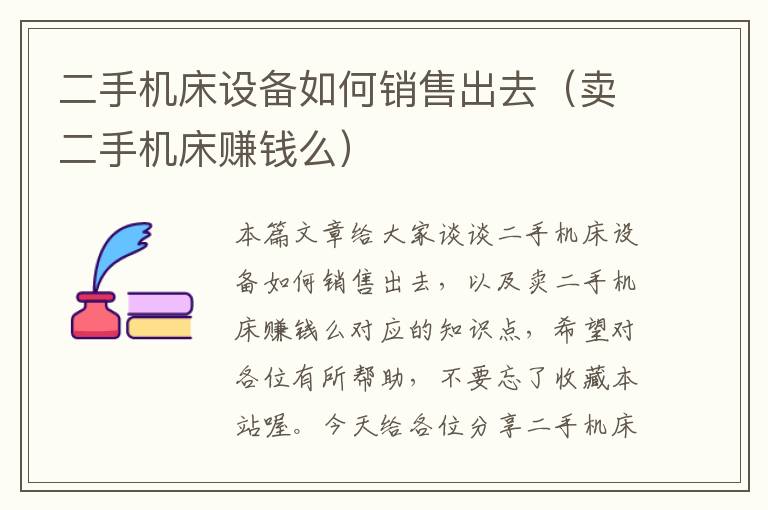 二手机床设备如何销售出去(卖二手机床赚钱么)