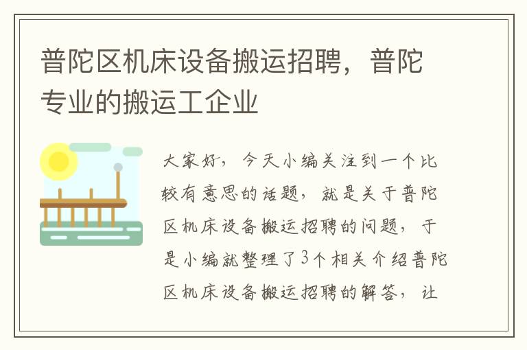 普陀区机床设备搬运招聘,普陀专业的搬运工企业