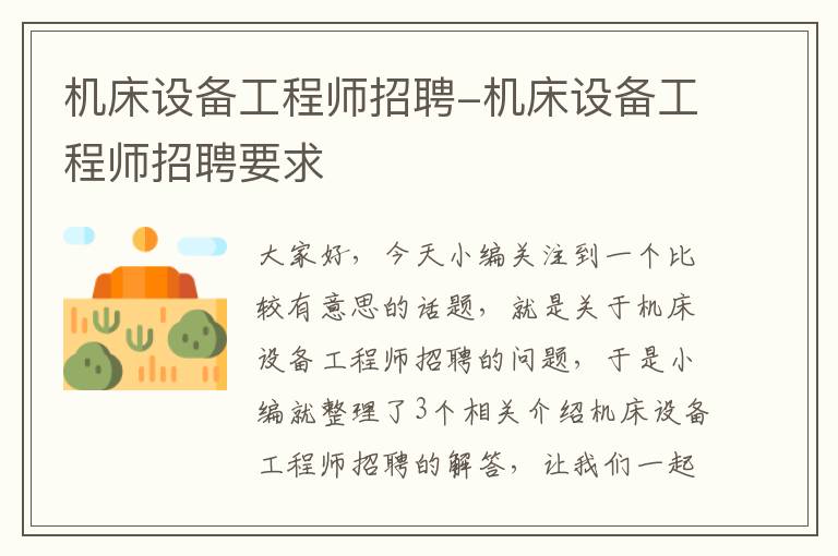机床设备工程师招聘-机床设备工程师招聘要求