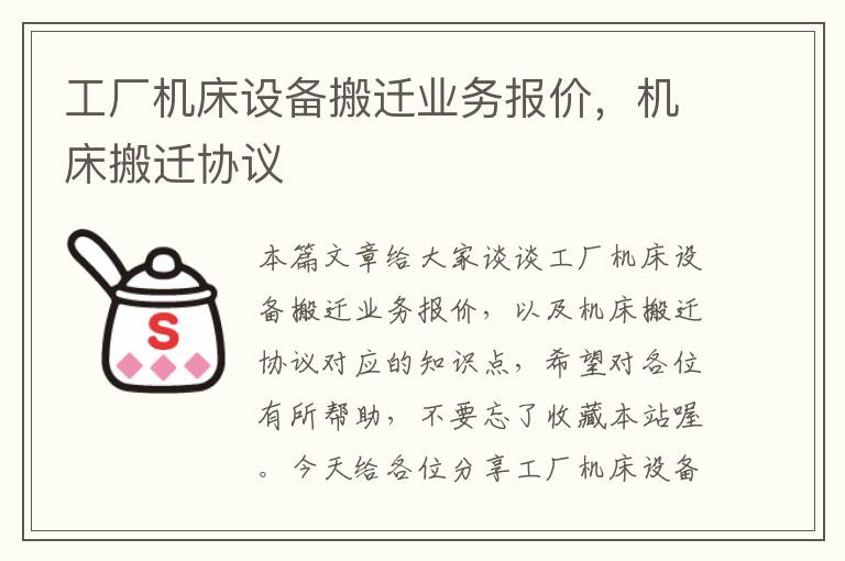 工厂机床设备搬迁业务报价,机床搬迁协议