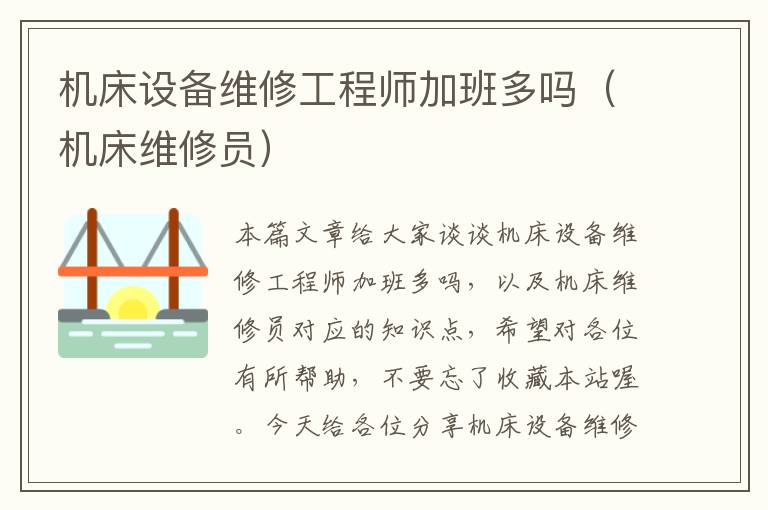机床设备维修工程师加班多吗(机床维修员)