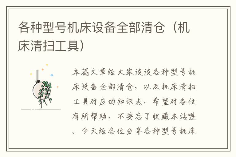 各种型号机床设备全部清仓(机床清扫工具)