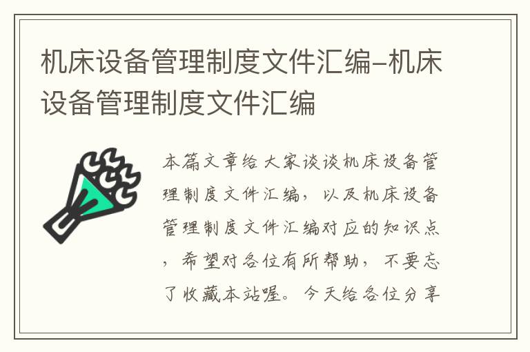 机床设备管理制度文件汇编-机床设备管理制度文件汇编