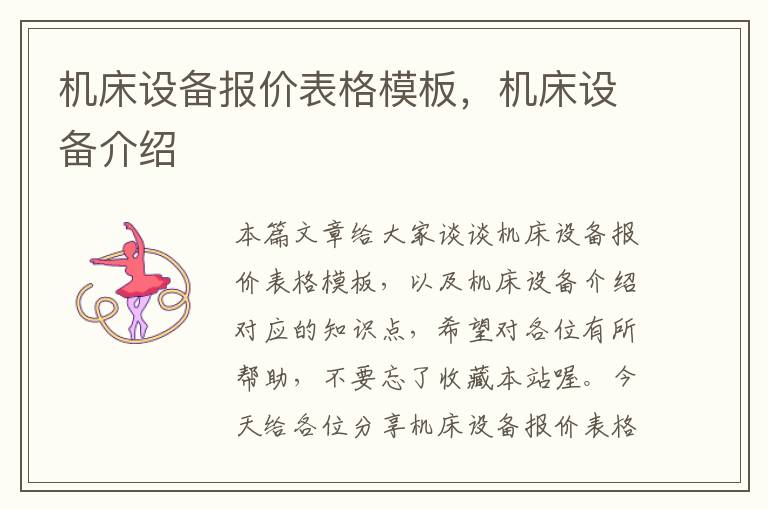 机床设备报价表格模板,机床设备介绍